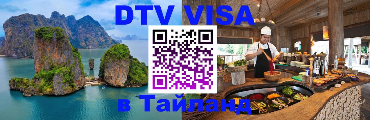 Купить DTV визу в Таиланд Тула 