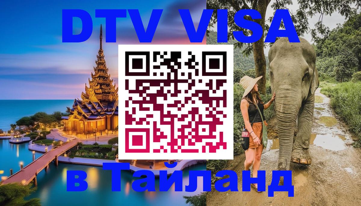 Цены на DTV визу в Таиланд — пакеты услуг, достаточно даже паспорта - Тула  05.12.2025 
