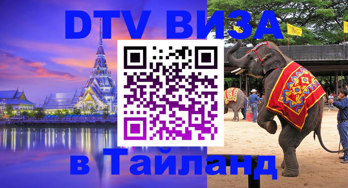 DTV (ДТВ) visa Таиланд Тула 